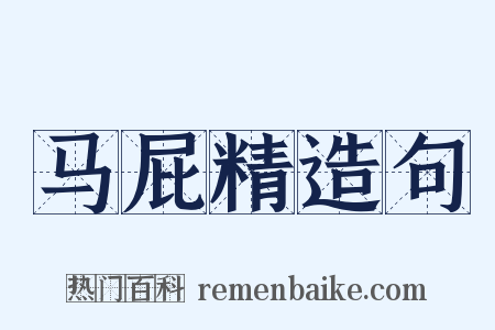 马屁精造句是什么意思的图片